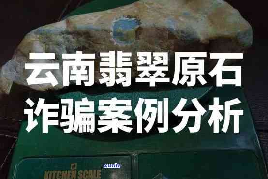 云南边境翡翠原石诈骗合法？揭秘云南翡翠原石诈骗公司与骗局