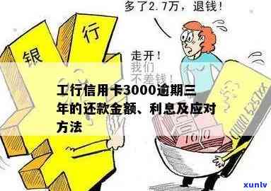 工商银行逾期3千-工商逾期3000多久上家门