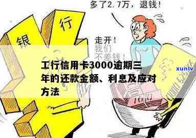 工商银行逾期3千-工商逾期3000多久上家门