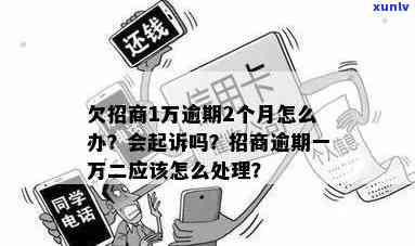 招商逾期一万二，招商逾期一万二，怎样解决？