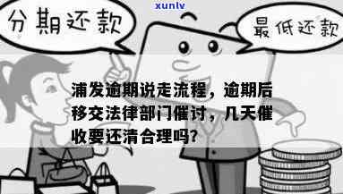 浦发逾期后将逾期情况移交法律部门催讨了怎么办，浦发银行逾期：怎样应对逾期情况被法律部门催讨？