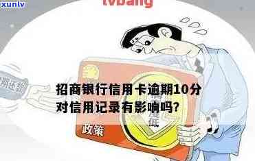 有逾期能办招商银行信用卡吗，关于办理招商银行信用卡，逾期记录会对申请结果产生作用吗？