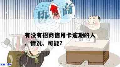 招商逾期了怎么办？解决信用卡逾期疑问的  