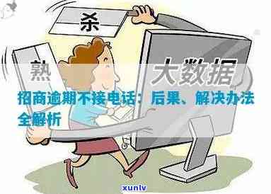 招商逾期几天  不接：结果严重，需尽快解决