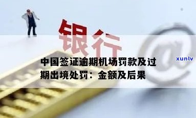 中国签证逾期出境会受到何种处罚？