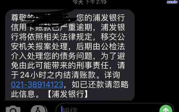 浦发逾期短信截图-浦发银行催款短信截图