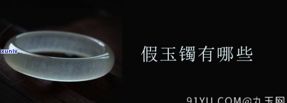 佩戴假玉手镯的好处：优点与注意事项