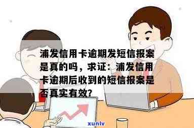 浦发逾期报案上门：真的吗？