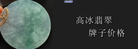 冰晴翡翠牌子价格全解析：多少钱？看图即知！