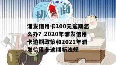 2020年浦发信用卡逾期政策，详解2020年浦发信用卡逾期政策，避免信用受损