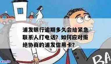 浦发银行逾期多久会通知紧急联系人？怎样协商60期还款？