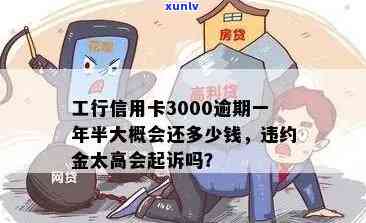 工商银行欠3000逾期3年了怎么还款，工商银行欠款3000元逾期三年，怎样实施还款？