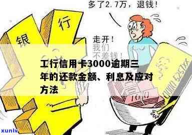 工商银行逾期三千-工商逾期3000多久上家门