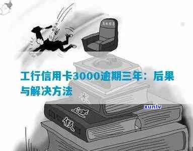 工商银行逾期三千-工商逾期3000多久上家门