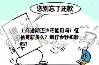 工商银行逾期3年怎么办：还清后能否继续采用？