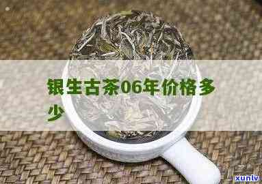 银生古茶06年价格-银生古茶06年价格多少