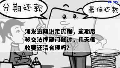 浦发欠款十万逾期-浦发欠款十万逾期两个月了银行说要移交部门走流程