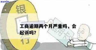 工商逾期两个月严重吗？影响及可能的法律后果