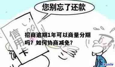 招商逾期半年，还清后仍可采用，能否协商分期？