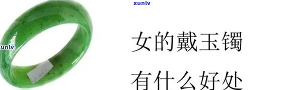 佩戴一对玉镯的寓意：吉祥、富贵、平安