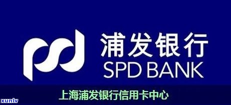 浦发止付后永久不能申请，浦发银行信用卡被止付后，能否再次申请？答案揭晓！