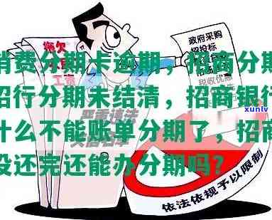 招商银行分期逾期剩下分期要一次性付清吗，招商银行分期逾期，未还部分是不是需要一次性付清？