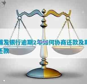 浦发银行还款协商减免，浦发银行推出还款协商减免政策，帮助您轻松应对财务压力