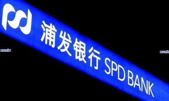 浦发银行滞纳金减免，好消息！浦发银行布滞纳金全面减免，快来享受优吧！