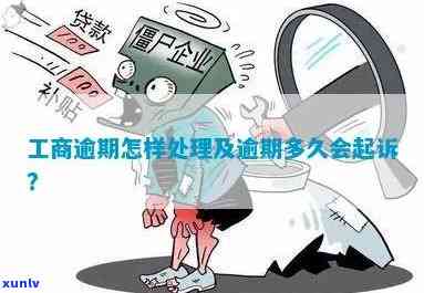 工商逾期未还，是不是会坐牢？结果及解决办法全解析