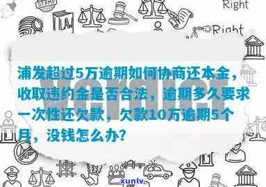 浦发逾期协商结果多久出来？本金计算方法及还款安排