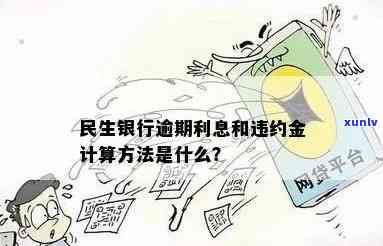 民生银行逾期利息是多少，熟悉民生银行逾期利息，避免额外费用！