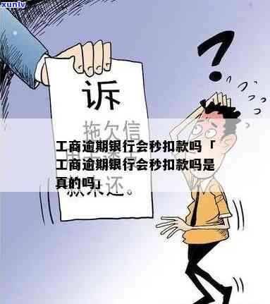 工商银行逾期秒扣怎么回事，工行逾期还款：为何会秒扣？