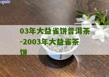 2000年大益雀系列：2003年与2008年价格对比