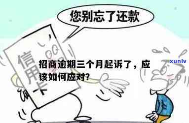 招商逾期三个月后-招商逾期三个月后就报案