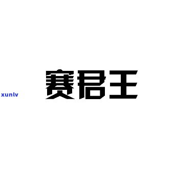 赛君王礼盒：评价与产品特点全解析