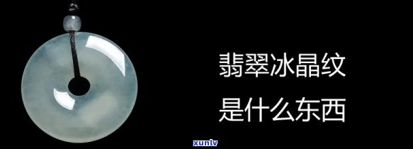 翡翠冰晶是什么？解释其含义与特点