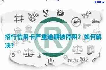 招商逾期停卡成功恢复案例分享：他们是怎样做到的？