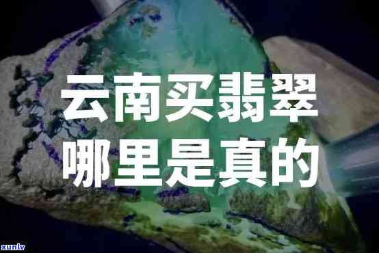 云南哪里翡翠便宜还保真，云南寻宝：揭秘哪些地方翡翠价格实惠且保真？