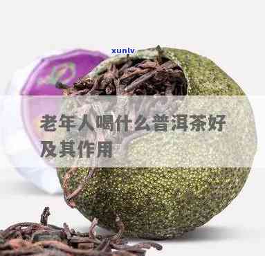 柑普茶老人可以喝吗，适合老年人饮用的柑普茶，了解一下！