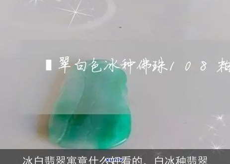 翡翠冰白色的意思是什么？详细解释及图片展示