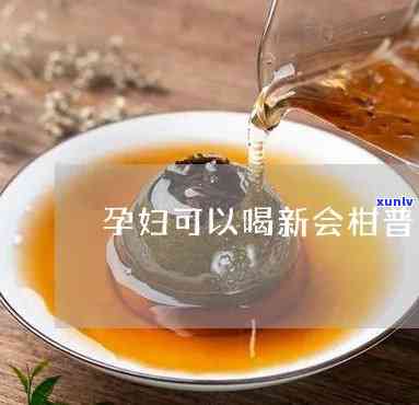 孕妇可以喝柑橘普洱茶吗？早期和孕期的影响