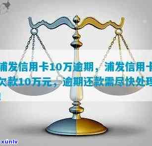 浦发逾期8万上海-浦发欠款10万逾期4年还不上怎么办