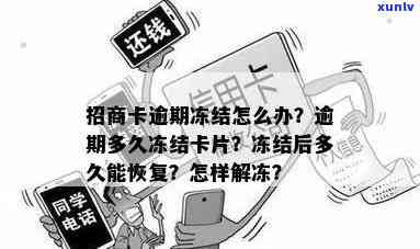 招商银行逾期封卡后，还款多久能解冻采用及恢复额度？