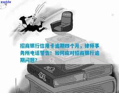 招商逾期让找律师？四个月未还，已来电！该怎么办？