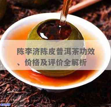 陈济茶叶陈皮柑普茶：价钱与品质全解析