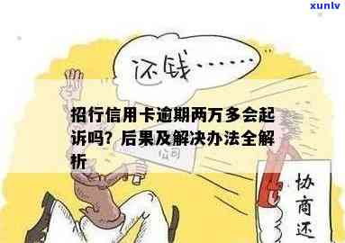 招商两万逾期半年解决  及可能结果