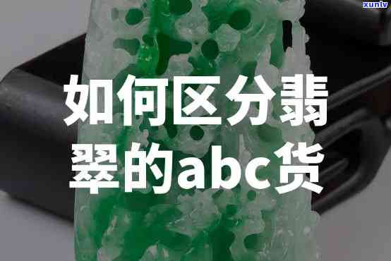 冰种翡翠ABC货区别全解析：A级与B货的不同之处