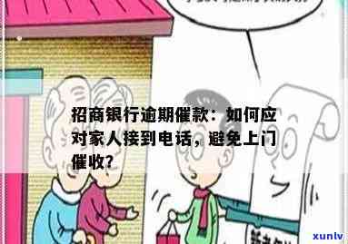 招商银行逾期给我家人打  怎样解决？