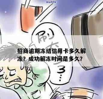 招商逾期封卡解冻需多长时间？作用因素及解决  