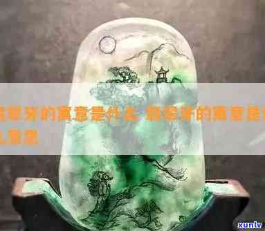 翡翠兽牙寓意：揭示其象征意义与文化内涵